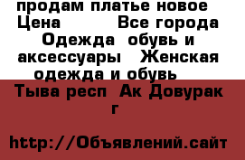 продам платье новое › Цена ­ 400 - Все города Одежда, обувь и аксессуары » Женская одежда и обувь   . Тыва респ.,Ак-Довурак г.